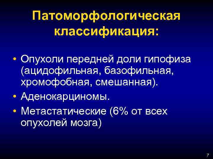Патоморфологическая классификация: • Опухоли передней доли гипофиза (ацидофильная, базофильная, хромофобная, смешанная). • Аденокарциномы. •
