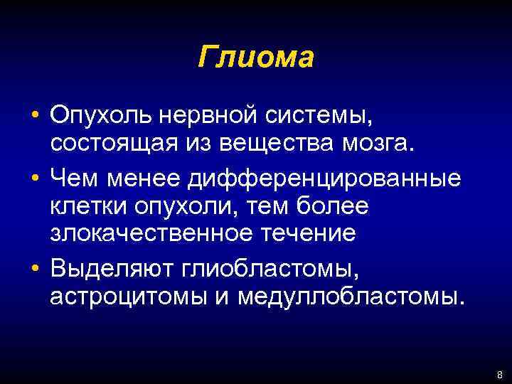 Глиома • Опухоль нервной системы, состоящая из вещества мозга. • Чем менее дифференцированные клетки