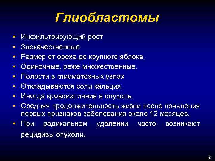 Глиобластомы Инфильтрирующий рост Злокачественные Размер от ореха до крупного яблока. Одиночные, реже множественные. Полости