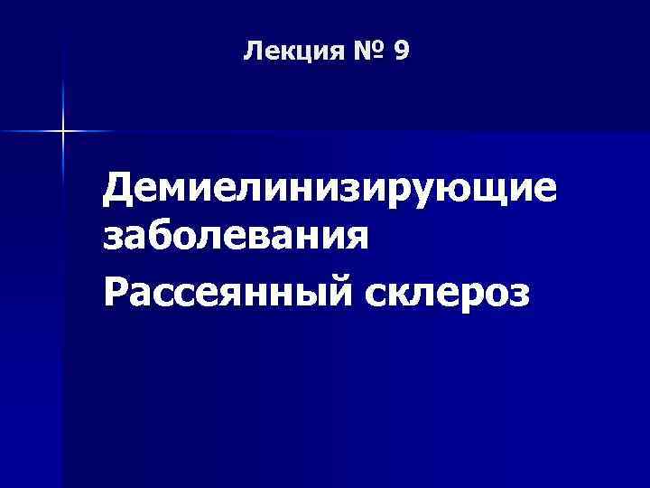 Лекция № 9 Демиелинизирующие заболевания Рассеянный склероз 