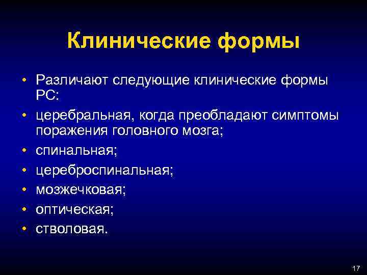Клинические формы • Различают следующие клинические формы РС: • церебральная, когда преобладают симптомы поражения