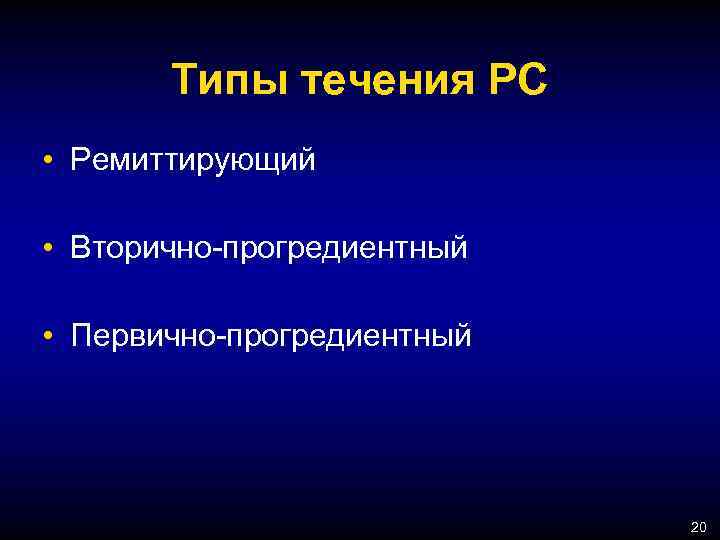 Типы течения РС • Ремиттирующий • Вторично-прогредиентный • Первично-прогредиентный 20 