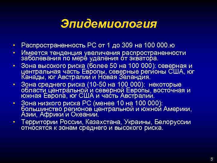 Эпидемиология • Распространенность РС от 1 до 309 на 100 000. ю • Имеется