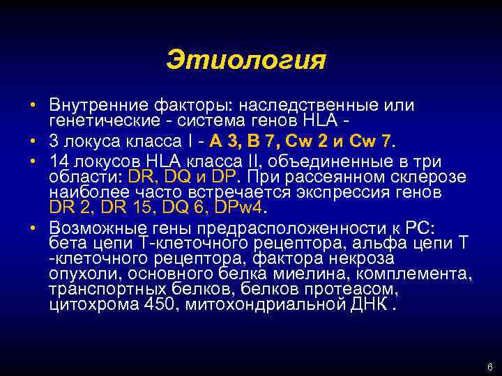 Этиология • Внутренние факторы: наследственные или генетические - система генов HLA • 3 локуса