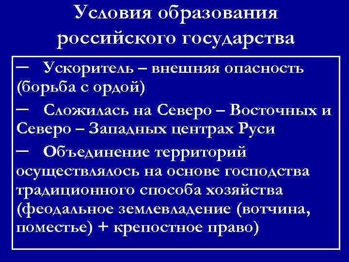 Условия образования российского государства ─ Ускоритель – внешняя опасность (борьба с ордой) ─ Сложилась