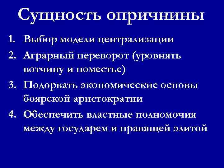 Охарактеризуйте опричную политику по плану 7 класс