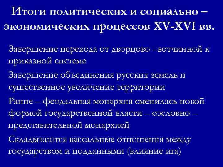 Итоги политических и социально – экономических процессов XV-XVI вв. Завершение перехода от дворцово –вотчинной