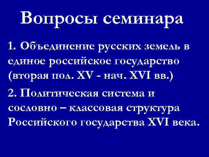 Вопросы семинара 1. Объединение русских земель в единое российское государство (вторая пол. XV -