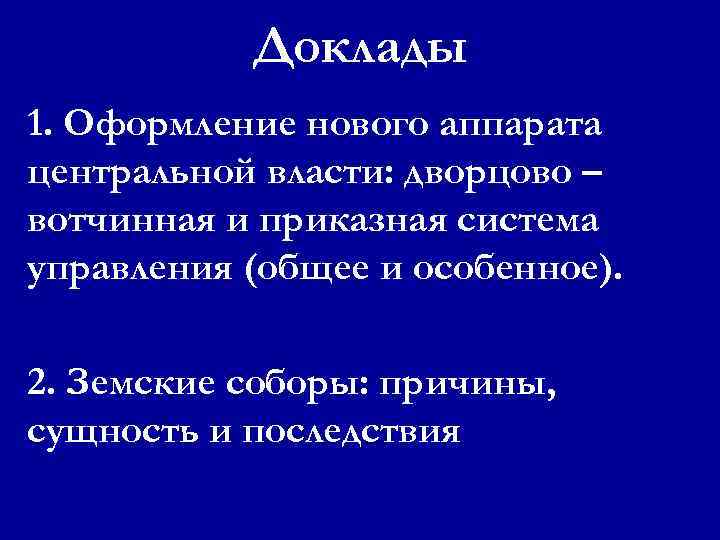 Доклады 1. Оформление нового аппарата центральной власти: дворцово – вотчинная и приказная система управления