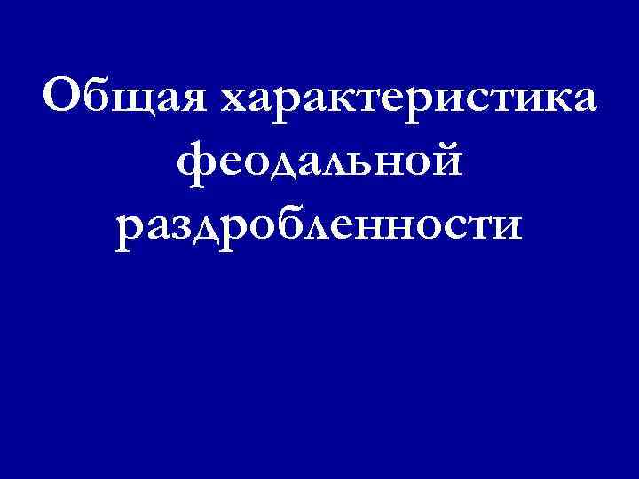 Общая характеристика феодальной раздробленности 