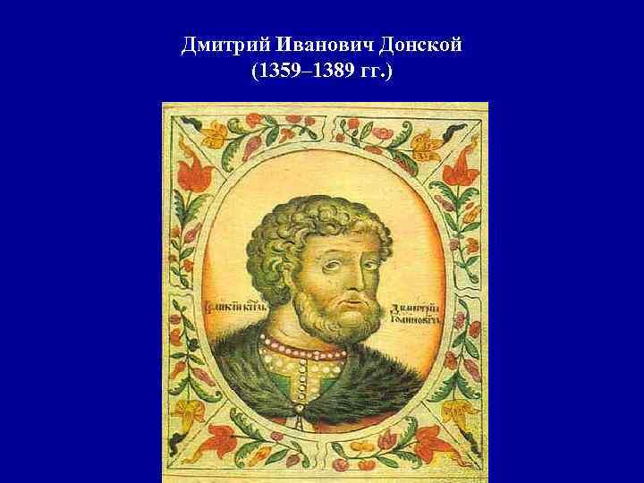 Дмитрий Иванович Донской (1359– 1389 гг. ) 