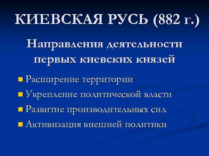 КИЕВСКАЯ РУСЬ (882 г. ) Направления деятельности первых киевских князей n Расширение территории n