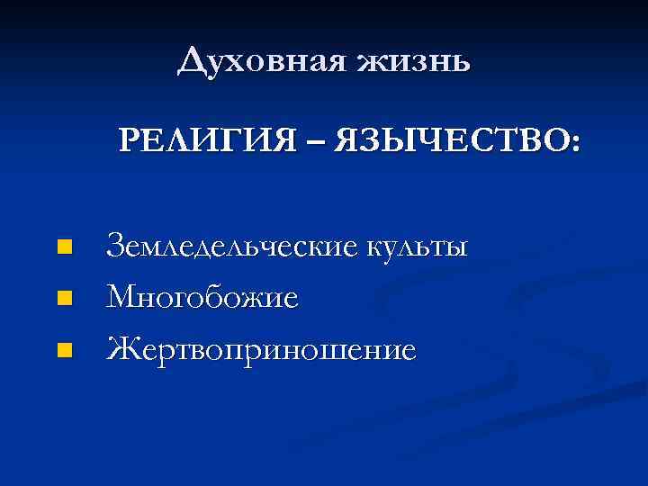 Духовная жизнь РЕЛИГИЯ – ЯЗЫЧЕСТВО: n n n Земледельческие культы Многобожие Жертвоприношение 