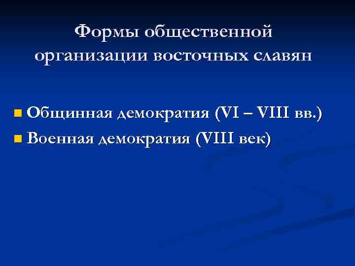 Формы общественной организации восточных славян n Общинная демократия (VI – VIII n Военная демократия