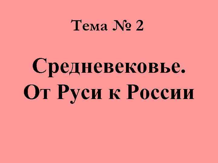 Тема № 2 Средневековье. От Руси к России 