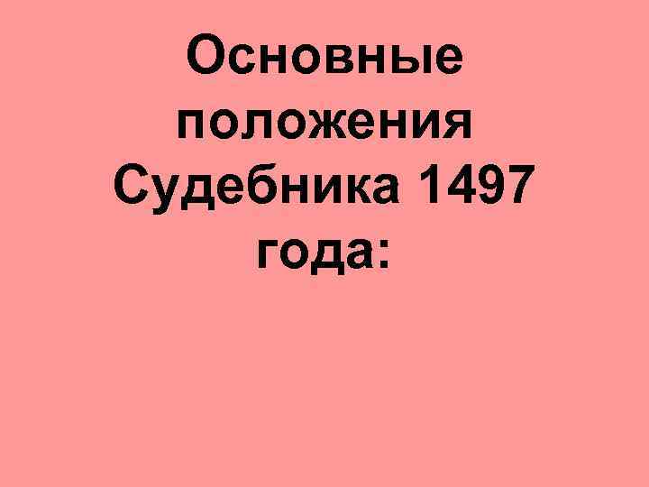 Основные положения Судебника 1497 года: 