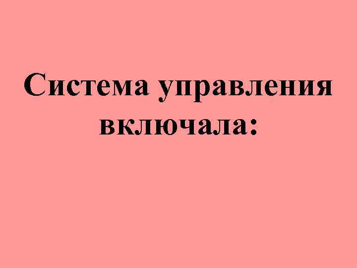 Система управления включала: 