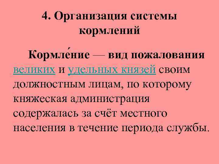 4. Организация системы кормлений Кормле ние — вид пожалования великих и удельных князей своим