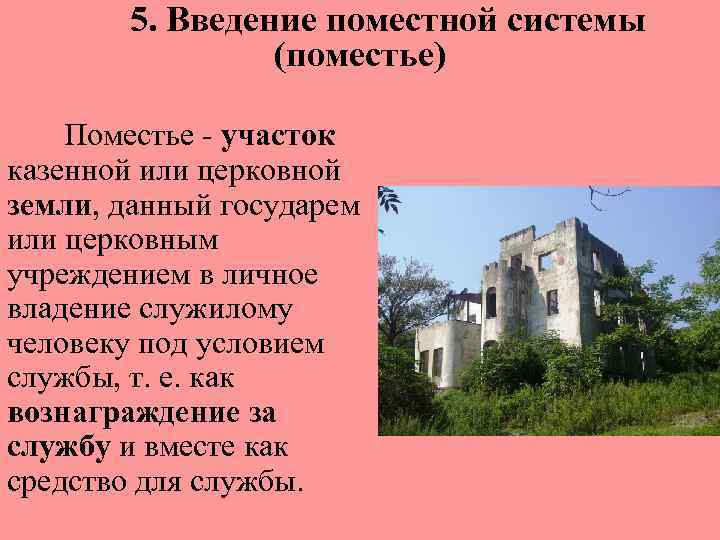 5. Введение поместной системы (поместье) Поместье - участок казенной или церковной земли, данный государем