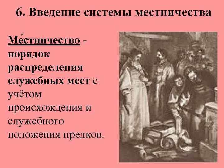 В чем суть местничества