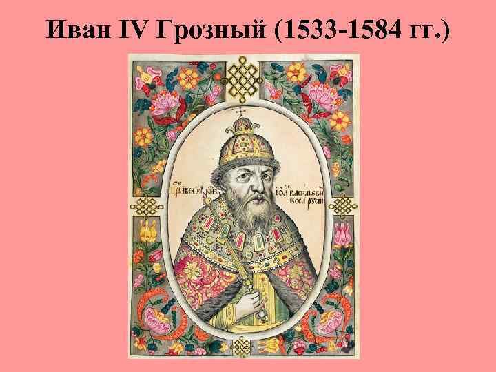 Иван IV Грозный (1533 -1584 гг. ) 