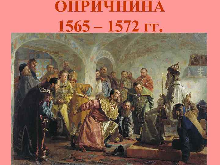 ОПРИЧНИНА 1565 – 1572 гг. 