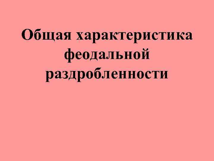 Общая характеристика феодальной раздробленности 