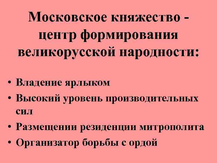 Московское княжество центр формирования великорусской народности: • Владение ярлыком • Высокий уровень производительных сил