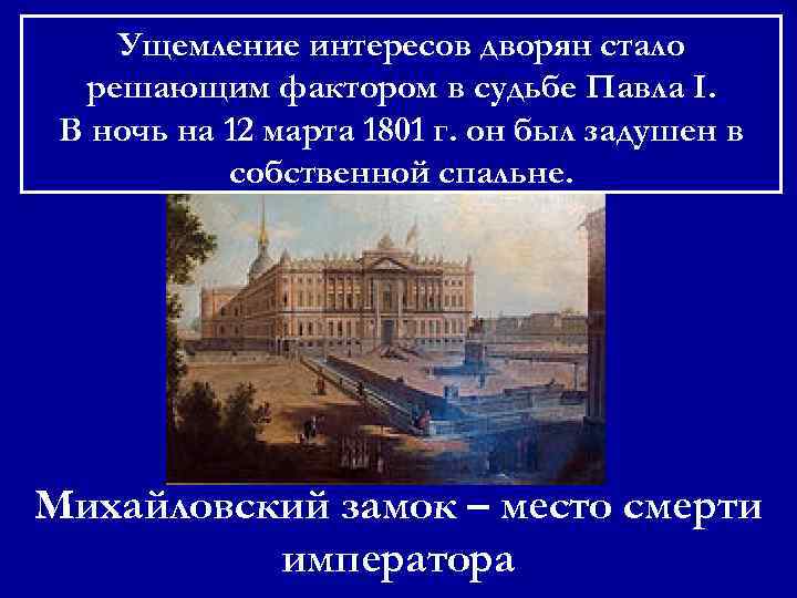 Ущемление интересов дворян стало решающим фактором в судьбе Павла I. В ночь на 12