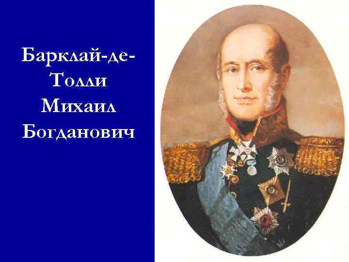 Барклай-де. Толли Михаил Богданович 