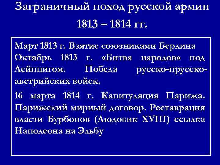 Заграничные походы 1813 1814