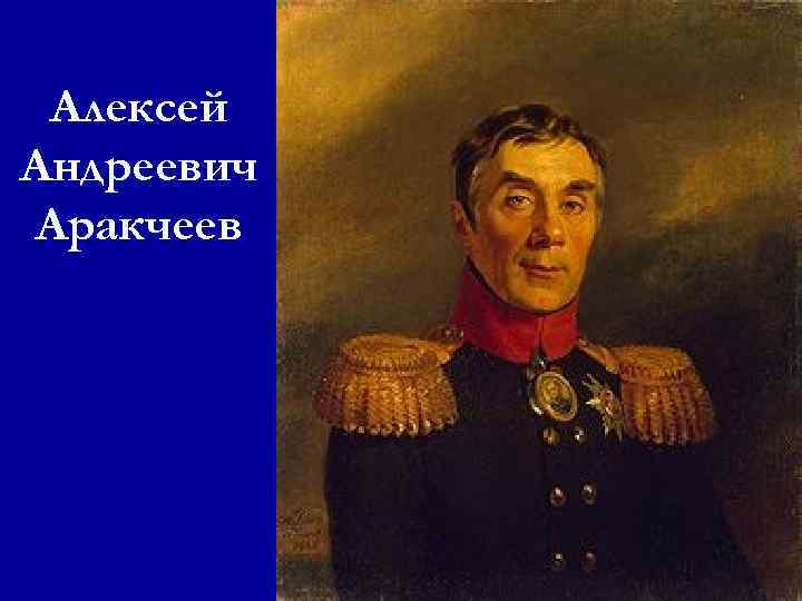 Алексей Андреевич Аракчеев 