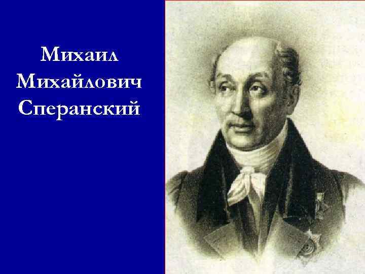 Михаил Михайлович Сперанский 
