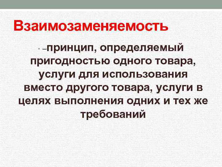 Принцип определяет правило. Принцип взаимозаменяемости. Опишите принцип взаимозаменяемости. Принцип взаимозаменяемости деталей. Взаимозаменяемость Общие принципы взаимозаменяемости.