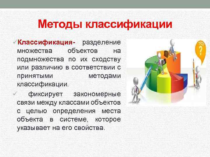 Методы классификации üКлассификация- разделение множества объектов на подмножества по их сходству или различию в