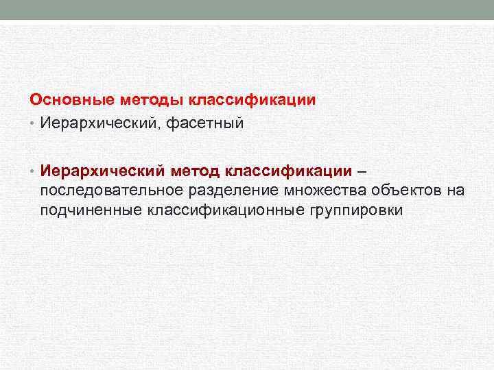 Основные методы классификации • Иерархический, фасетный • Иерархический метод классификации – последовательное разделение множества