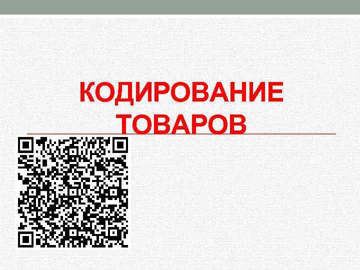 Кодирование товаров. Кодировка продукции. Кодирование это в товароведении. Цифровое кодирование товаров.