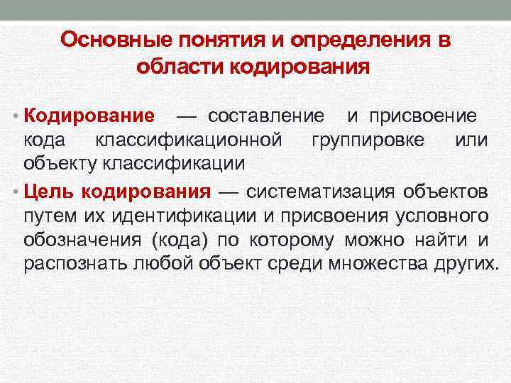 Основные понятия и определения в области кодирования • Кодирование — составление и присвоение кода