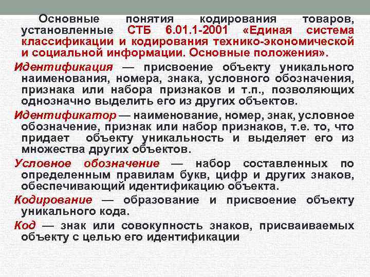 Основные понятия кодирования товаров, установленные СТБ 6. 01. 1 -2001 «Единая система классификации и