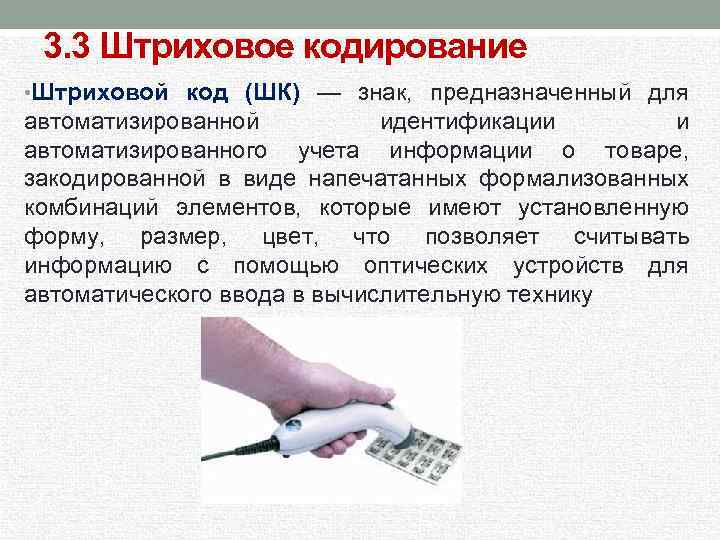 3. 3 Штриховое кодирование • Штриховой код (ШК) — знак, предназначенный для автоматизированной идентификации