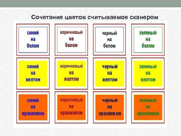 Сочетание цветов считываемое сканером 