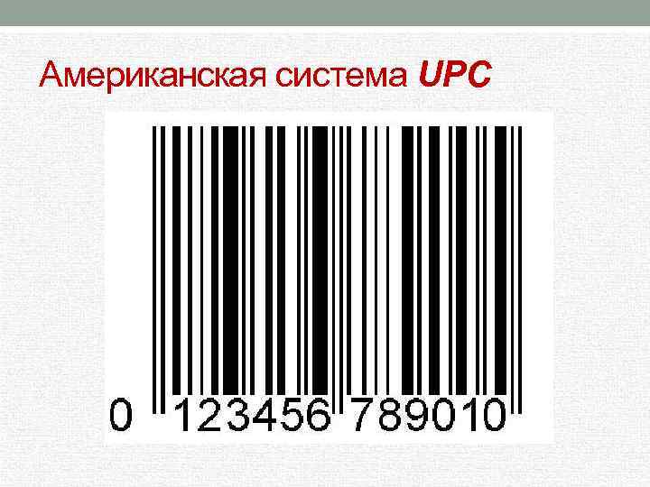 Американская система UPC 