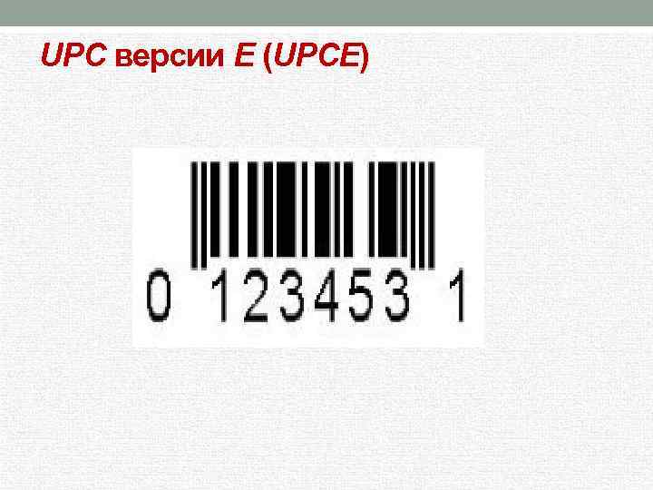 UPC версии E (UPCE) 