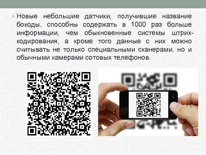  • Новые небольшие датчики, получившие название бокоды, способны содержать в 1000 раз больше
