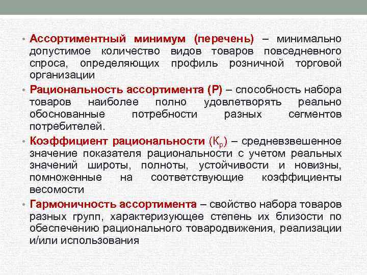 Определение минимального. Ассортиментный минимум предприятия. Ассортиментный минимум ресторана. Ассортимент минимум. Ассортимент минимум перечень.