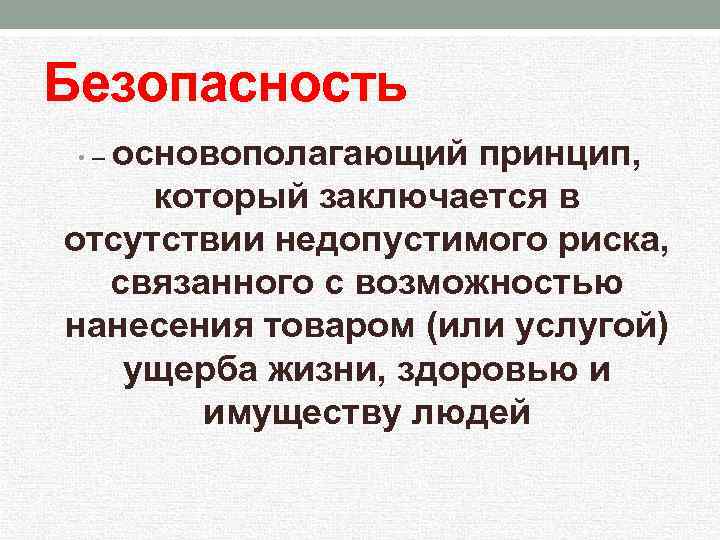 Безопасность основополагающий принцип, который заключается в отсутствии недопустимого риска, связанного с возможностью нанесения товаром
