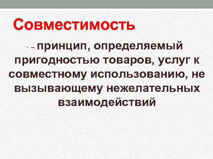 Принцип определяет правило. Принцип совместимости товаров. Принцип совместимости в товароведении. Принцип определяемы пригодностью одного товара. Принцип сочетаемости,.