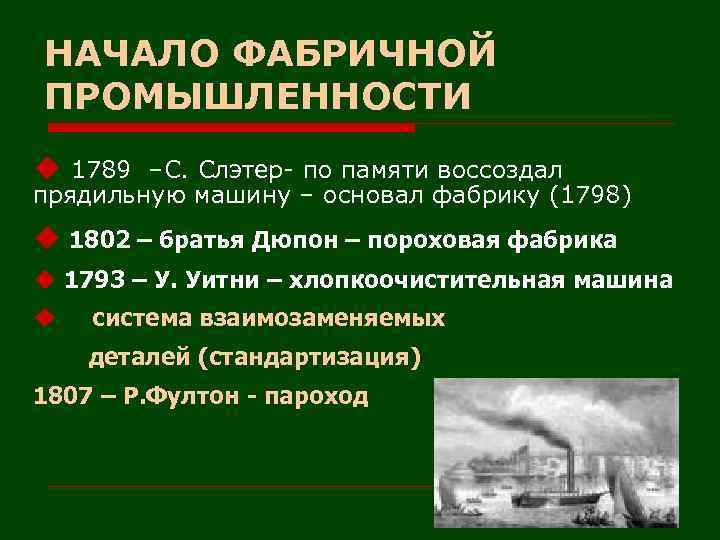 НАЧАЛО ФАБРИЧНОЙ ПРОМЫШЛЕННОСТИ u 1789 –С. Слэтер- по памяти воссоздал прядильную машину – основал