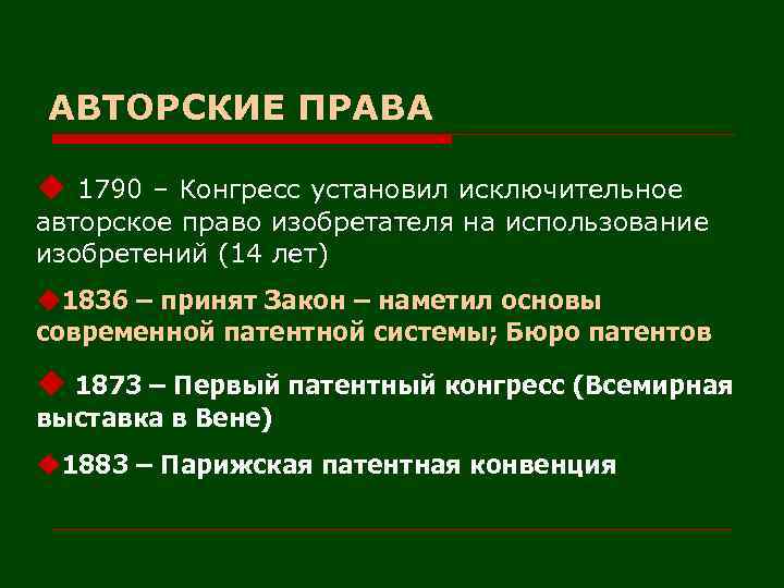 АВТОРСКИЕ ПРАВА u 1790 – Конгресс установил исключительное авторское право изобретателя на использование изобретений