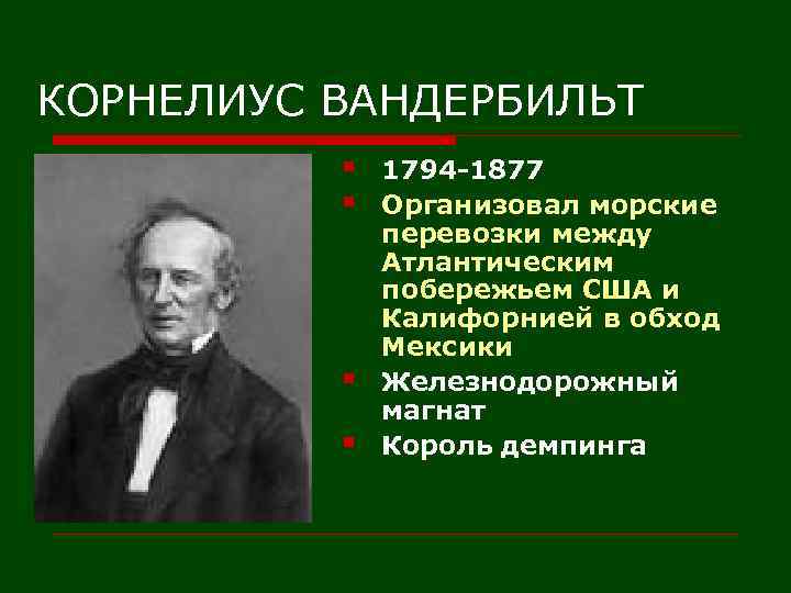 КОРНЕЛИУС ВАНДЕРБИЛЬТ § § 1794 -1877 Организовал морские перевозки между Атлантическим побережьем США и